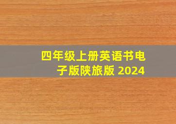 四年级上册英语书电子版陕旅版 2024